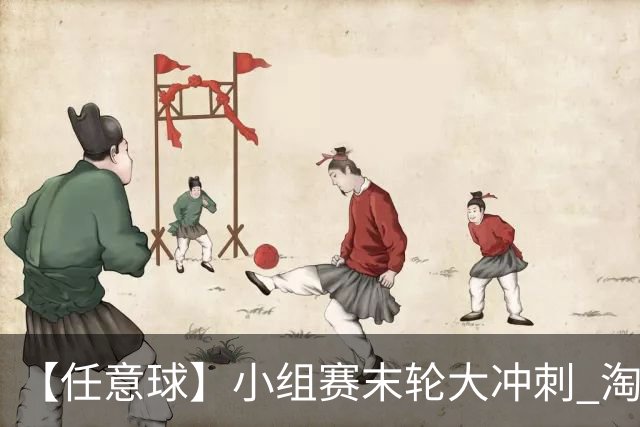 【任意球】小组赛末轮大冲刺 淘汰赛首场对决出炉