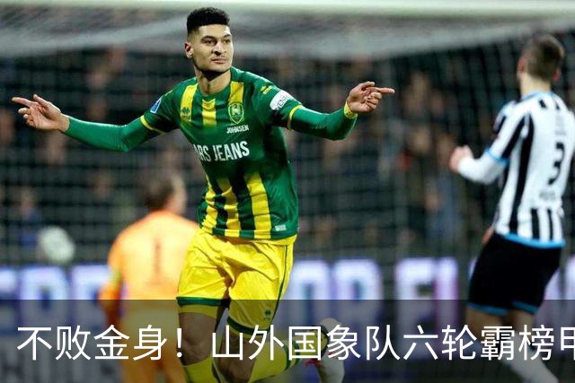 不败金身！山外国象队六轮霸榜甲级联赛