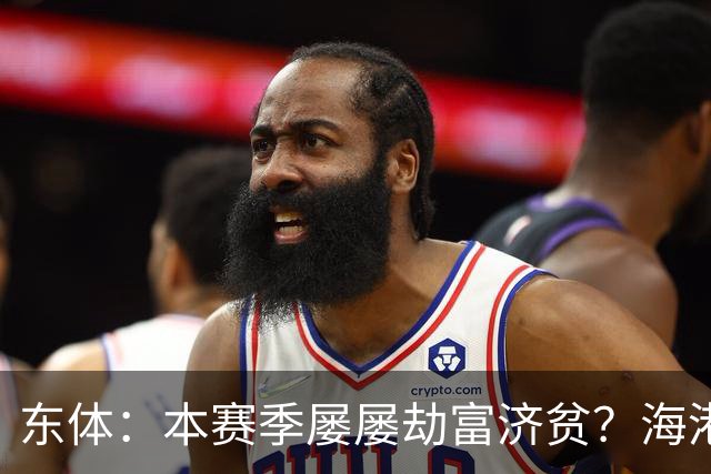 东体：本赛季屡屡劫富济贫？海港先要摆正位置