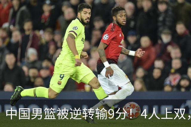 中国男篮被逆转输9分！4人上双，篮板体能是输球关键，下一场更难