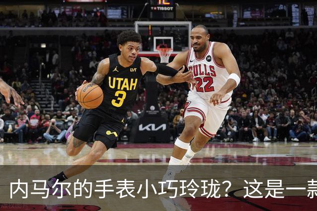 内马尔的手表小巧玲珑？这是一款价值百万人民币的劳力士女性腕表