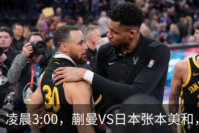 凌晨3:00，蒯曼VS日本张本美和，中国德比：孙颖莎VS王艺迪