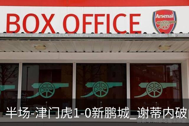 半场-津门虎1-0新鹏城 谢蒂内破门巴顿长传送助攻戴伟浚伤退