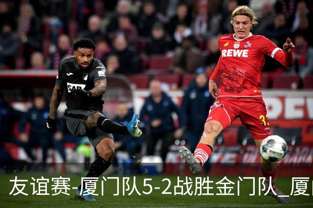 友谊赛-厦门队5-2战胜金门队 厦门队五人破门林世捷造王梓岩乌龙