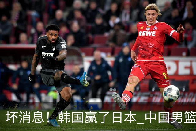 坏消息！韩国赢了日本 中国男篮第二阶段不乐观