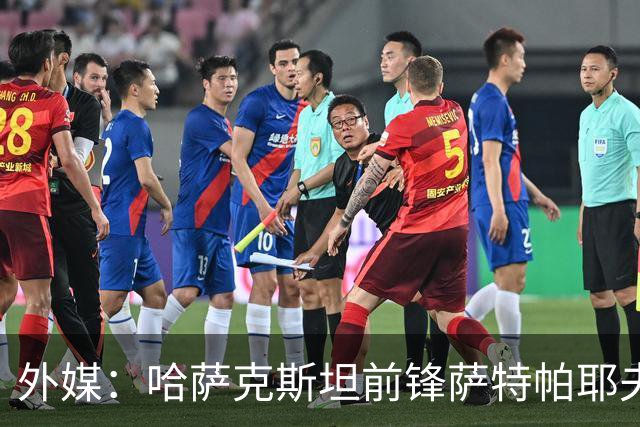 外媒：哈萨克斯坦前锋萨特帕耶夫抵达切尔西基地，将参加季前训练
