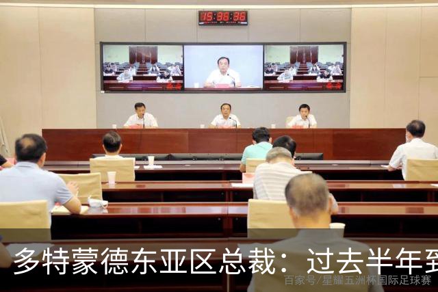 多特蒙德东亚区总裁：过去半年到一年时间，我们开始关注中国球员