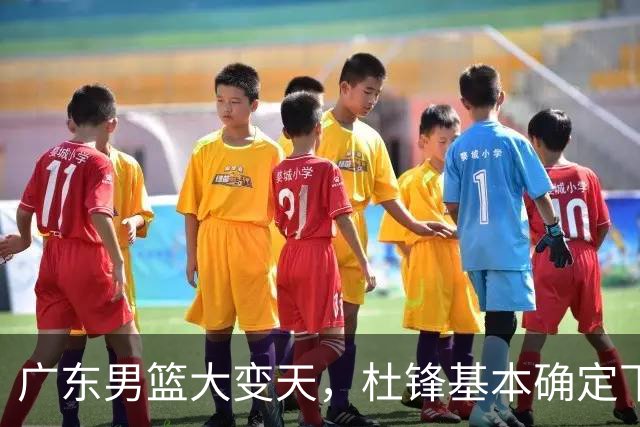 广东男篮大变天，杜锋基本确定下课，六大问题明显，球迷直呼“天亮了”！