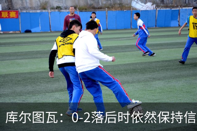 库尔图瓦：0-2落后时依然保持信心，以这种方式取胜带来额外动力