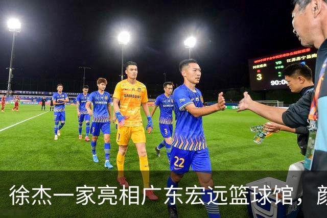 徐杰一家亮相广东宏远篮球馆，颜值高得吓人，姐姐美得像明星