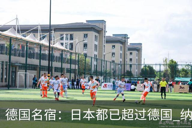 德国名宿：日本都已超过德国 纳帅有骨气就自己辞职 应考虑请瓜帅
