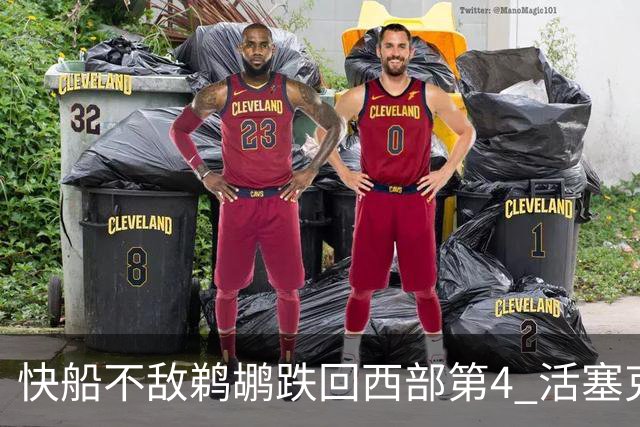 快船不敌鹈鹕跌回西部第4 活塞克国王止3连败