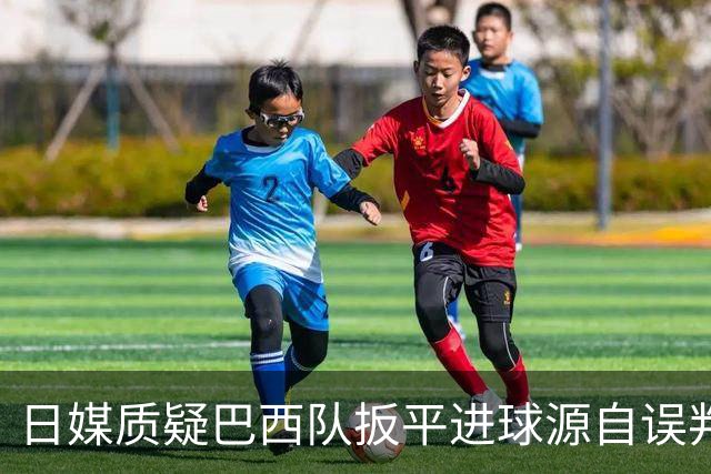 日媒质疑巴西队扳平进球源自误判 本应获得角球却变门球