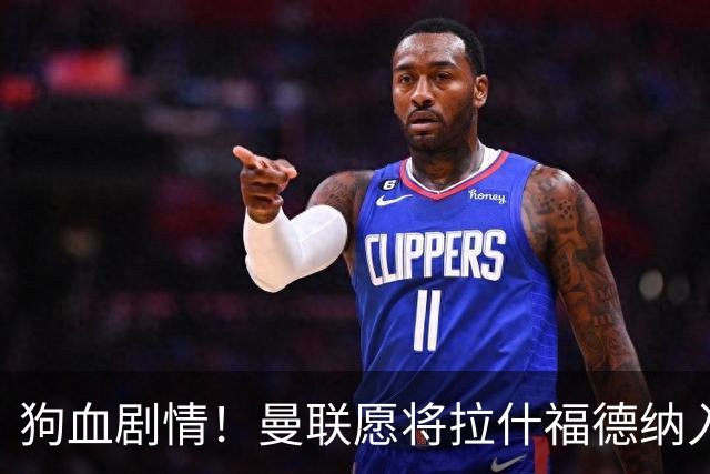 狗血剧情！曼联愿将拉什福德纳入球队计划，球员愿意重启曼联生涯