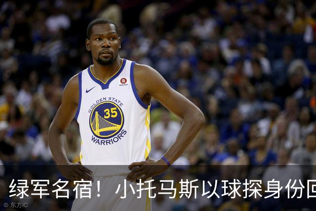 绿军名宿！小托马斯以球探身份回凯尔特人 今天亲自宣布次轮选择