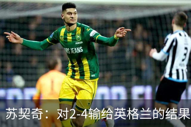 苏契奇：对2-4输给英格兰的结果感到失望，但我们踢得不错