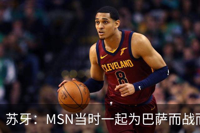 苏牙：MSN当时一起为巴萨而战而非为了个人进球，这让我们变更强