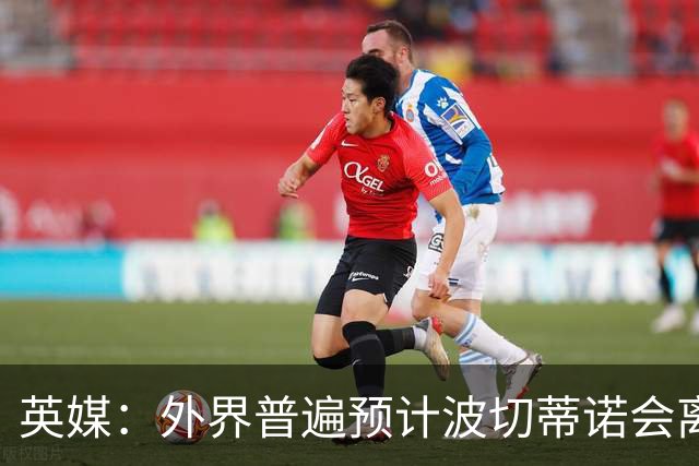 英媒：外界普遍预计波切蒂诺会离任，他在英超有未完成的事业