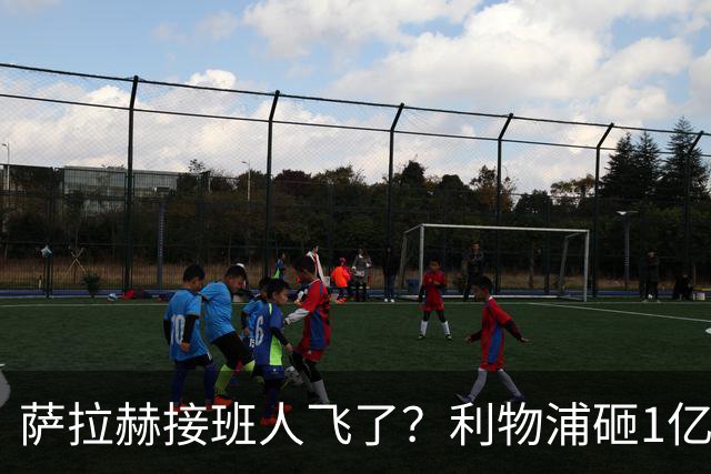 萨拉赫接班人飞了？利物浦砸1亿遭拒，大巴黎一招截胡红军心上人