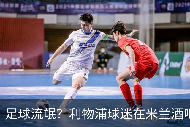 足球流氓？利物浦球迷在米兰酒吧被围攻 头部受伤