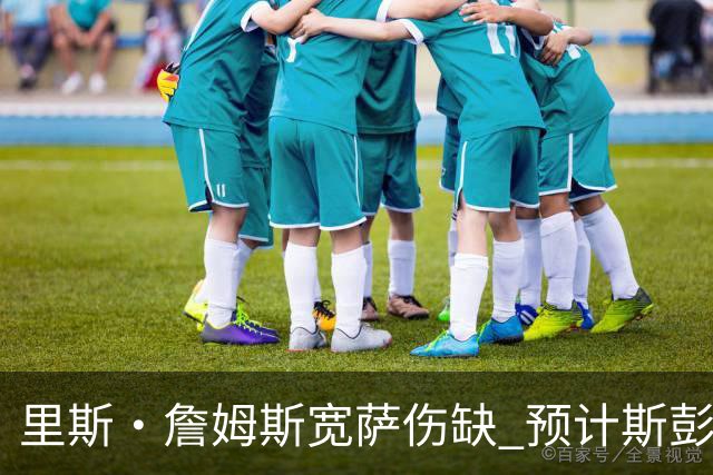 里斯·詹姆斯宽萨伤缺 预计斯彭斯出任英格兰首发右后卫