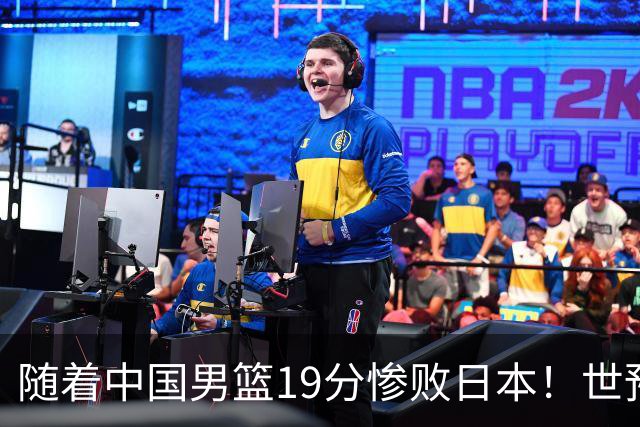 随着中国男篮19分惨败日本！世预赛积分榜出炉：中国出线形势危急