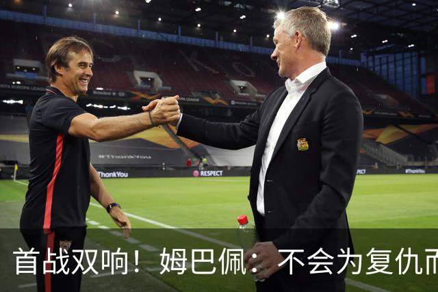 首战双响！姆巴佩：不会为复仇而踢球，若为回击批评我得踢到80岁