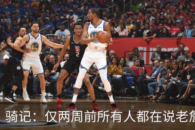 骑记：仅两周前所有人都在说老詹会回湖人 现在我认为他将回骑士