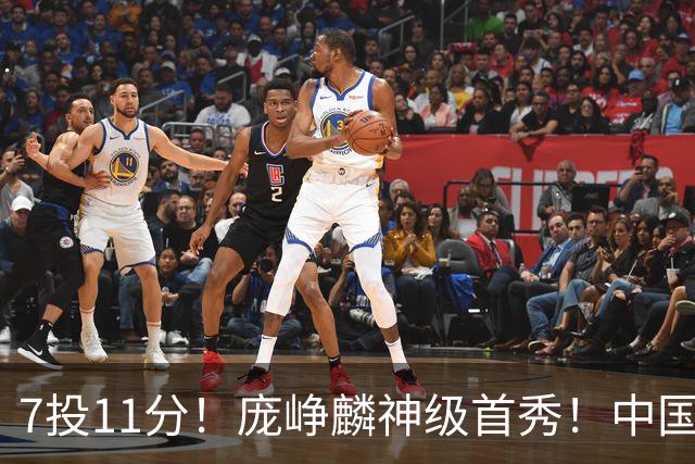 7投11分！庞峥麟神级首秀！中国男篮小组赛出线
