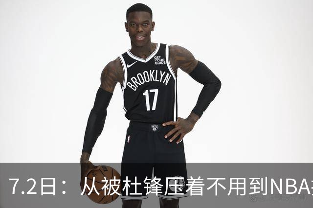7.2日：从被杜锋压着不用到NBA抢着要，徐昕打脸CBA用人模式？