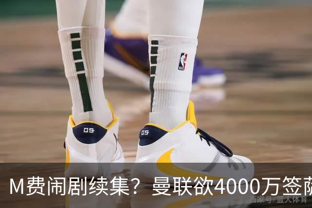 M费闹剧续集？曼联欲4000万签萨默维尔，英媒曝其渴望加盟踢欧冠