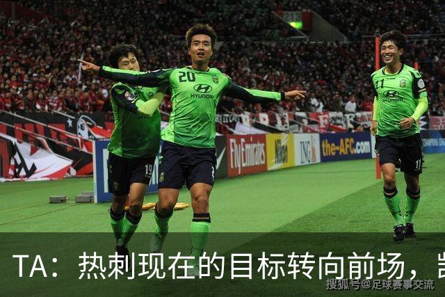 TA：热刺现在的目标转向前场，凯恩、孙兴慜空缺至今仍未能填补